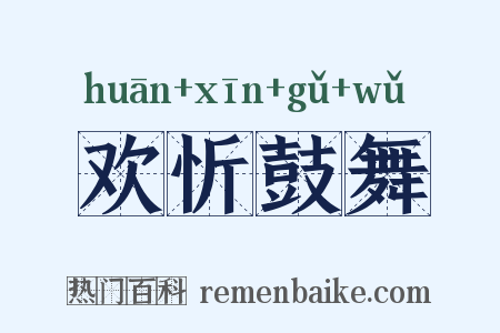 欢忻鼓舞是什么意思的图片